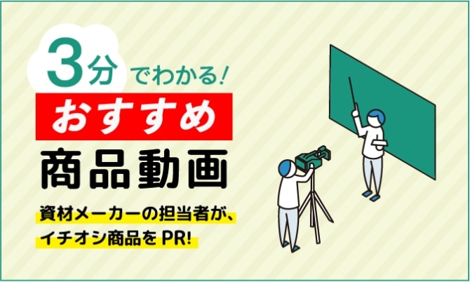 3分でわかる!おすすめ商品動画